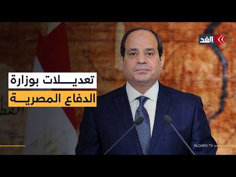 إعلان رسمي لتعديلات بوزارة الدفاع.. السيسي يرشح الفريق أشرف زاهر وزيرا للدفاع