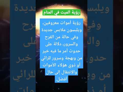 رؤية الميت في المنام والتحدث معه لإبن سيرين tefsir ahlam تفسير الأحلام والرؤى
