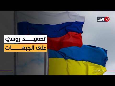 وزارة الدفاع الروسية: استهداف أكثر من 100 موقع أوكراني وتحييد 1200 جندي خلال 24 ساعة