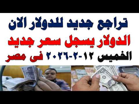 سعر الدولار اليوم | أسعار الدولار اليوم /اسعار الدولار السوق السوداء اليوم في مصر الخميس 2026/2/12