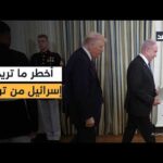 لقاء الحسم في واشنطن «قائمة مطالب» لنتنياهو من ترمب.. واستياء أميركي من تكرار الزيارات