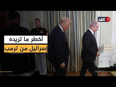 لقاء الحسم في واشنطن «قائمة مطالب» لنتنياهو من ترمب.. واستياء أميركي من تكرار الزيارات