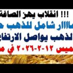 أسعار الذهب اليوم فى مصر عيار 21 | سعر الدهب عيار ٢١ اليوم الحميس 2026/2/12
