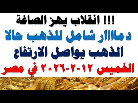 أسعار الذهب اليوم فى مصر عيار 21 | سعر الدهب عيار ٢١ اليوم الحميس 2026/2/12