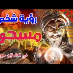 رؤية شخص مسحور في المنام لإبن سيرين tefsir ahlam تفسير الاحلام