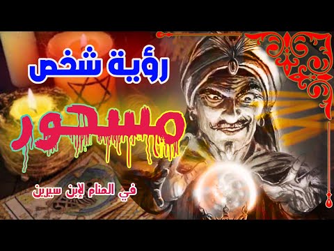 رؤية شخص مسحور في المنام لإبن سيرين tefsir ahlam تفسير الاحلام