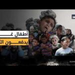 أطفال غزة في دوامة الكارثة.. مليون طفل ومدارس مدمرة – الحلقة الكاملة أطفال غزة في دوامة الكارثة.. مليون طفل ومدارس مدمرة بنسبة 90% وجوع وأمراض وصدمات نفسية