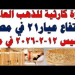 أسعار الذهب اليوم فى مصر عيار 21 | سعر الدهب عيار ٢١ اليوم الحميس 2026/2/12