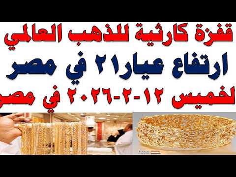 أسعار الذهب اليوم فى مصر عيار 21 | سعر الدهب عيار ٢١ اليوم الحميس 2026/2/12