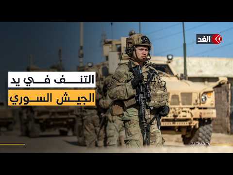 وزارة الدفاع السورية: قاعدة التنف باتت في قبضة الجيش بعد تسلمها رسميا من القوات الأميركية