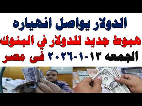 سعر الدولار اليوم | أسعار الدولار اليوم /اسعار الدولار السوق السوداء اليوم في مصر الجمعه 2026/2/13