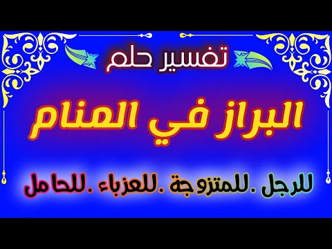 رؤية البراز في المنام للرجل وللمتزوجة والحامل واللعزباء لإبن سيرين tefsir ahlam