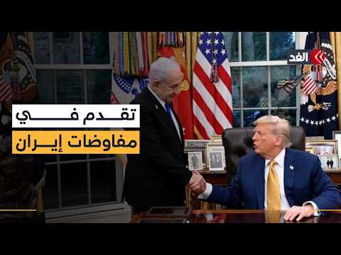 ترمب يواصل المفاوضات مع إيران ولا اتفاق حاسما مع نتنياهو.. دبلوماسية أمام التهديد العسكري