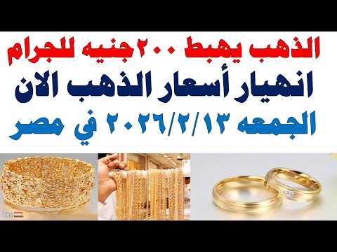أسعار الذهب اليوم فى مصر عيار 21 | سعر الدهب عيار ٢١ اليوم الجمعه 2026/2/13