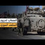 من التنف إلى الشدادي.. خارطة الانسحابات الأميركية في سوريا