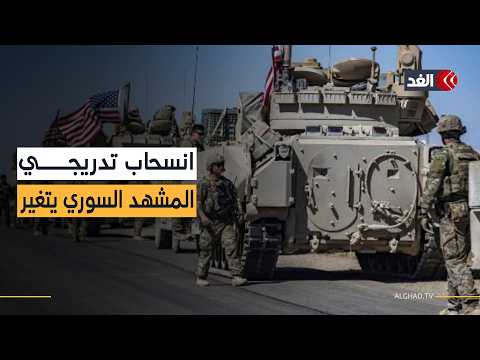 من التنف إلى الشدادي.. خارطة الانسحابات الأميركية في سوريا