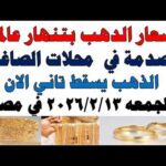 أسعار الذهب اليوم فى مصر عيار 21 سعر الدهب | شاهد اليوم أسعار الذهب اليوم فى مصر عيار 21 | سعر الدهب عيار ٢١ اليوم الجمعه 2026/2/13