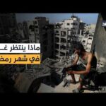 المرضى محاصرون والمعابر مغلقة.. مشهد إنساني قاتم في غزة | Alghad TV - قناة الغد المرضى محاصرون والمعابر مغلقة.. مشهد إنساني قاتم في غزة قبيل شهر رمضان المبارك