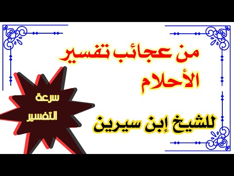 عجائب تفسير الأحلام للشيخ إبن سيرين tefsir ahlam تفسير الأحلام والرؤى غرائب الرؤى والأحلام