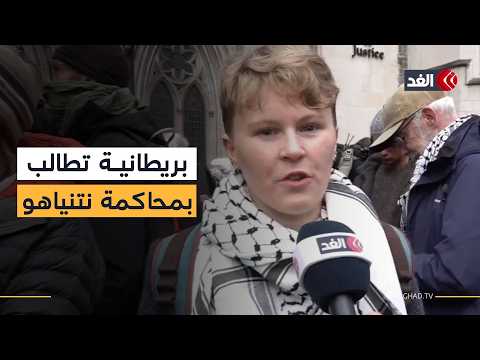 ناشطة بريطانية تتحدث للغد: الإبادة في غزة لم تتوقف ويجب محاكمة نتنياهو ومجرمي الحرب
