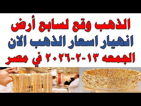 أسعار الذهب اليوم فى مصر عيار 21 | سعر الدهب عيار ٢١ اليوم الجمعه 2026/2/13
