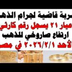 أسعار الذهب اليوم فى مصر عيار 21 | سعر الدهب عيار ٢١ اليوم الأحد 2026/2/1