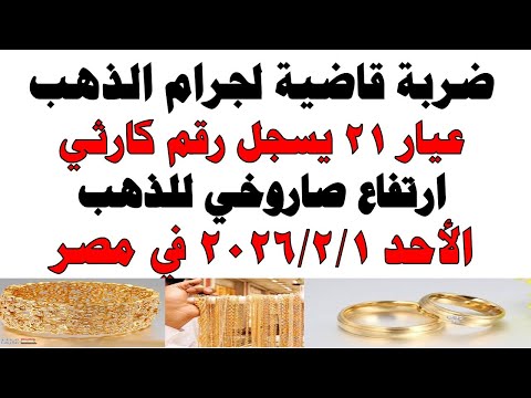 أسعار الذهب اليوم فى مصر عيار 21 | سعر الدهب عيار ٢١ اليوم الأحد 2026/2/1