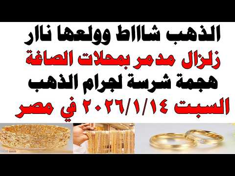 أسعار الذهب اليوم فى مصر عيار 21 | سعر الدهب عيار ٢١ اليوم السبت 2026/2/14