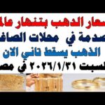 أسعار الذهب اليوم فى مصر عيار 21 | سعر الدهب عيار ٢١ اليوم السبت 2026/1/31