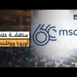 لأول مرة في نسخته الـ62.. مؤتمر ميونخ يناقش أزمة ضفتي الأطلسي ورؤية جديدة للعلاقة مع واشنطن
