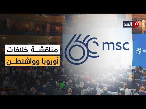 لأول مرة في نسخته الـ62.. مؤتمر ميونخ يناقش أزمة ضفتي الأطلسي ورؤية جديدة للعلاقة مع واشنطن