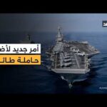 تحسبا لعمل عسكري ضد إيران.. ترمب يأمر أضخم حاملة | Alghad TV - قناة الغد تحسبا لعمل عسكري ضد إيران.. ترمب يأمر أضخم حاملة طائرات في العالم بالإبحار إلى الشرق الأوسط