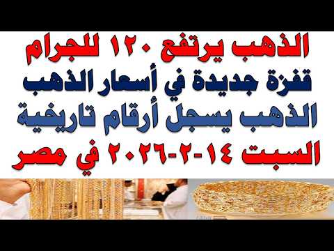 أسعار الذهب اليوم فى مصر عيار 21 | سعر الدهب عيار ٢١ اليوم السبت 2026/2/14