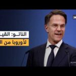 أمين عام «الناتو»: قيادة الحلف يجب أن تكون لأوروبا.. وأميركا عضو راسخ ضمنه