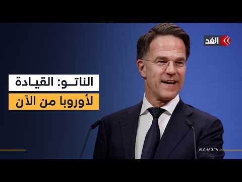 أمين عام «الناتو»: قيادة الحلف يجب أن تكون لأوروبا.. وأميركا عضو راسخ ضمنه