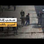 الاحتلال يقرر سحب إقامة أسيرين مقدسيين ويصعد ضد آلاف | Alghad TV - قناة الغد الاحتلال يقرر سحب إقامة أسيرين مقدسيين ويصعد ضد آلاف الأسرى بالقدس المحتلة
