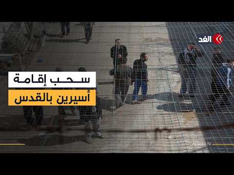 الاحتلال يقرر سحب إقامة أسيرين مقدسيين ويصعد ضد آلاف الأسرى بالقدس المحتلة
