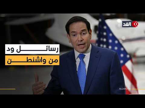 بعد أزمة غرينلاند.. روبيو يغازل أوروبا: واشنطن تريد شراكة قوية وقيادة أوروبية فاعلة