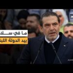 سعد الحريري: ما في سلاح إلا بيد الدولة اللبنانية وأطالب بإلغاء الطائفية السياسية