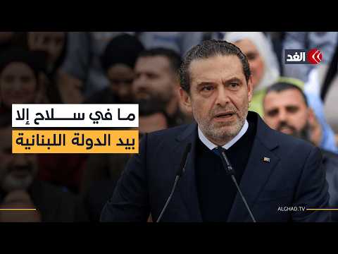 سعد الحريري: ما في سلاح إلا بيد الدولة اللبنانية وأطالب بإلغاء الطائفية السياسية