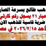 أسعار الذهب اليوم فى مصر عيار 21 سعر الدهب أسعار الذهب اليوم فى مصر عيار 21 | سعر الدهب عيار ٢١ اليوم الأحد 2026/2/15