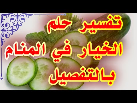 رؤية الخيار في المنام بالتفصيل لإبن سيرين tefsir ahlam#تفسير_الأحلام #تفسير