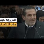 سعد الحريري: أخبروني متى موعد الانتخابات لأخبركم ما سيفعله تيار المستقبل