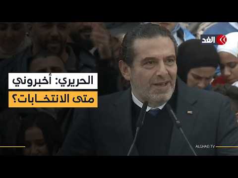 سعد الحريري: أخبروني متى موعد الانتخابات لأخبركم ما سيفعله تيار المستقبل