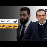 سعد الحريري: نريد بناء علاقات مع سوريا الجديدة الحرة بقيادة الرئيس أحمد الشرع