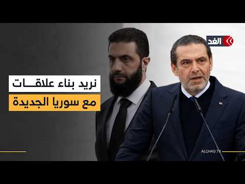سعد الحريري: نريد بناء علاقات مع سوريا الجديدة الحرة بقيادة الرئيس أحمد الشرع