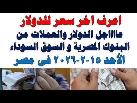 سعر الدولار اليوم | أسعار الدولار اليوم /اسعار الدولار السوق السوداء اليوم في مصر الأحد 2026/2/15