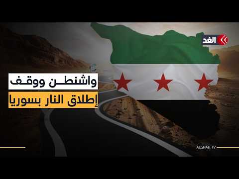 واشنطن تدفع لتنفيذ اتفاق وقف إطلاق النار والاندماج في شمال شرقي سوريا