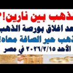 أسعار الذهب اليوم فى مصر عيار 21 سعر الدهب | مشاهدة كاملة أسعار الذهب اليوم فى مصر عيار 21 | سعر الدهب عيار ٢١ اليوم الأحد 2026/2/15