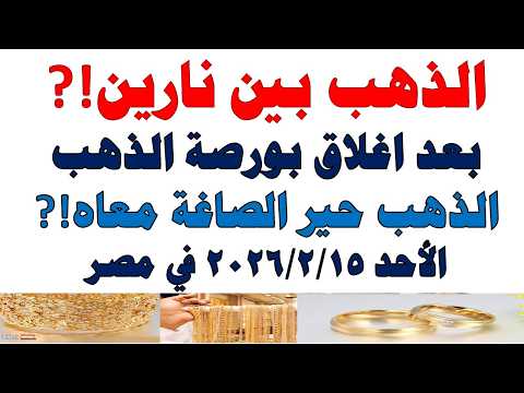 أسعار الذهب اليوم فى مصر عيار 21 | سعر الدهب عيار ٢١ اليوم الأحد 2026/2/15